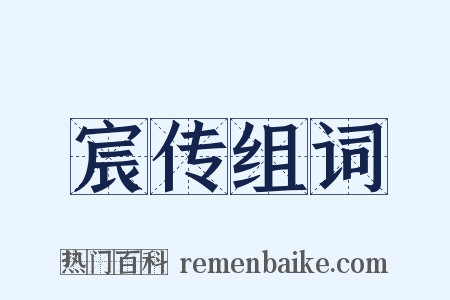 宸传组词是什么意思的图片